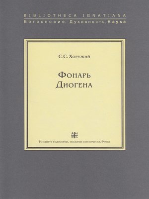 cover image of Фонарь Диогена